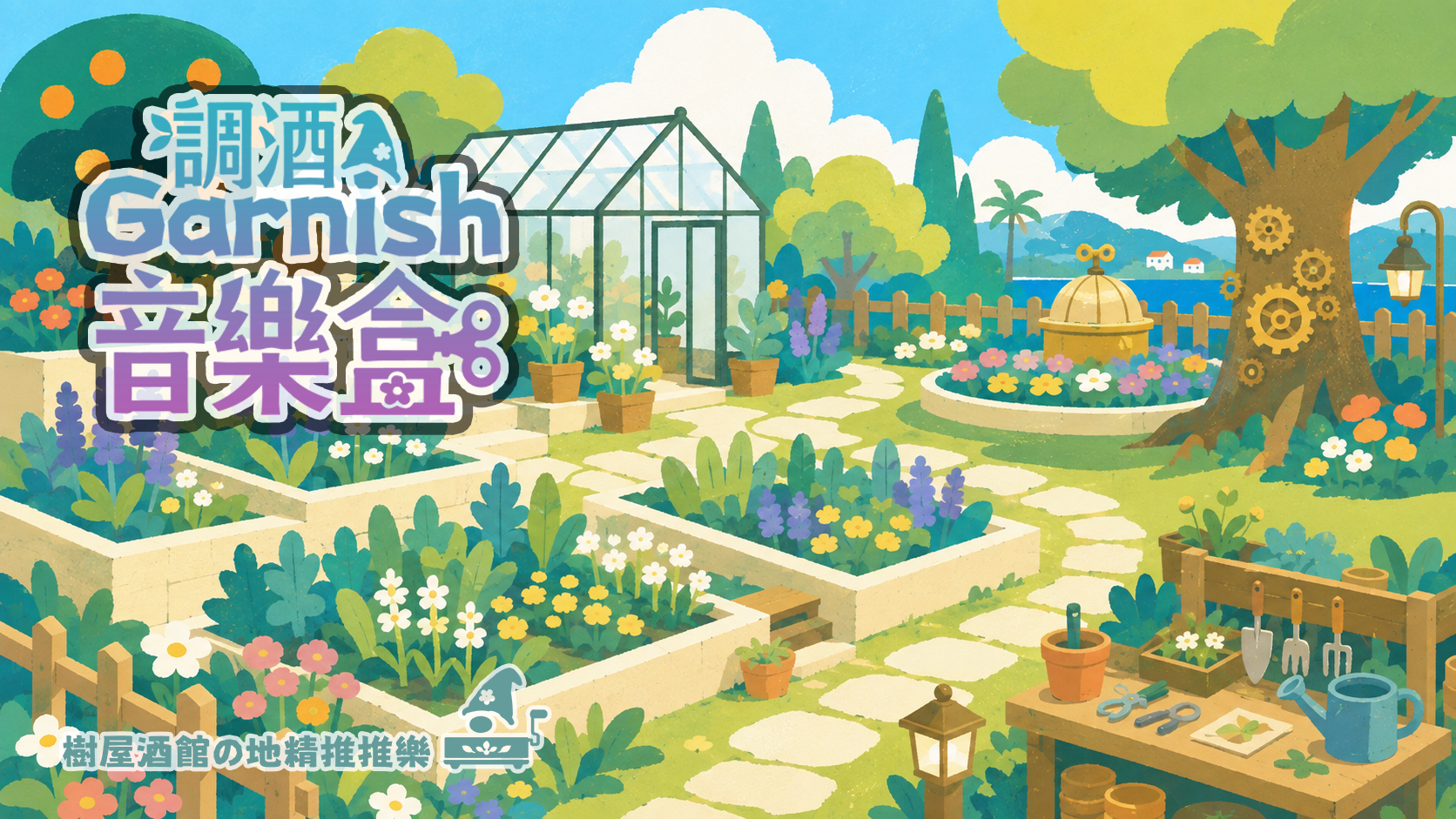 花園地精音樂盒遊戲畫面